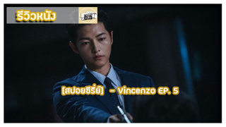 [สปอยซีรี่ย์] - Vincenzo EP. 5