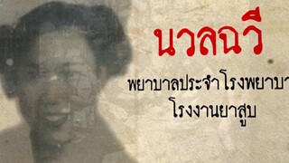 เปิดตำนาน สะพานนวลฉวี คดีดังในอดีต พศ2502 มายุบอกเล่า