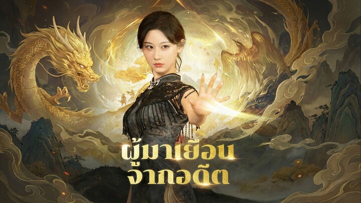 ผู้มาเยือนจากอดีตพากย์ไทย | หยกแดงหนังสั้นจีน