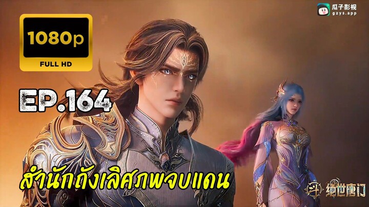 สำนักถังเลิศภพจบแดน ตอนที่ 164 คัดกรอง
