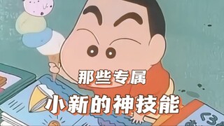 那些专属于小新的神技能