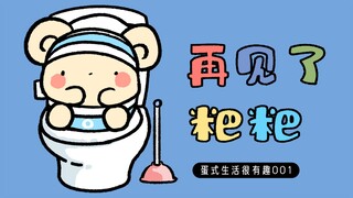 01 粑 粑，今 天 你 努 力 了 吗 ？| 原创动画 | 早安蛋蛋