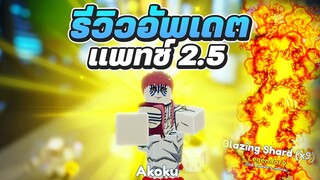 รีวิวอัพเดต 2.5 เรทใหม่ ได้อะไรบ้าง แจกโค้ดใหม่ 200 เพชร Roblox | Anime Adventures