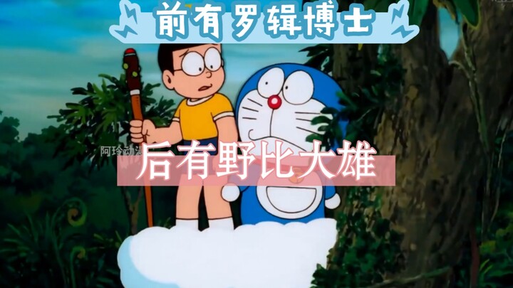 Trước tôi có Tiến sĩ Luo Ji, sau tôi là Nobita Nobita, sau khi xem hơn 2.000 tập phim Đôrêmon, tôi đ