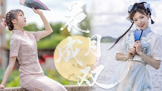 【甜樱】邻家妹妹邀您共舞一曲花月成双【BDF2021主题曲】