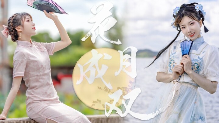 【甜樱】邻家妹妹邀您共舞一曲花月成双【BDF2021主题曲】