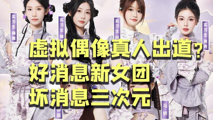 虚拟偶像真人出道？好消息新女团，坏消息三次元！