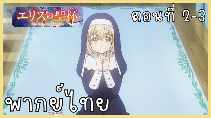 ผีนางร้ายจับคู่สาวซื่อ รื้อคดีใหญ่ ตอนที่ 2-3 [พากย์ไทย] Unofficial