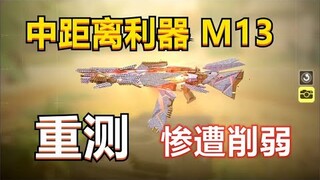 【使命召唤手游】版本更新M13又被削弱，调整详情，搭配教学！