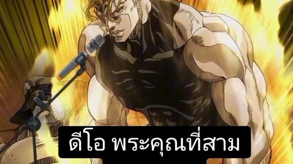 เมื่อดีโอร้องเพลงพระคุณที่สาม