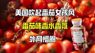 แบรนด์ดังของอเมริกาออกกลิ่นหอมมะเขือเทศ ชาวเน็ตต่างงงงวย สาวมะเขือเทศคืออะไร