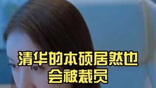 清华的本硕居然也会被裁员