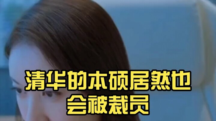 Even Tsinghua undergraduates and master's degree holders can get laid off