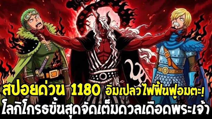สปอยเต็มวันพีช 1180 - อิมพลังโกงสุด! โอเม็นเปลวไฟปีศาจอมตะ โซโล-ซันจิโดนระเบิดน็อค & โลกิแก้แค้น!!