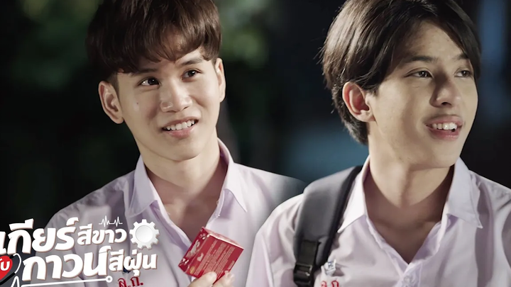 คิดอะไรกับกูปะเนี่ย l เกียร์สีขาวกับกาวน์สีฝุ่น