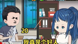 20 我真是个好人