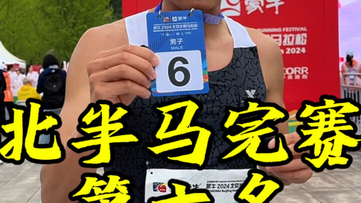 วิ่งฮาล์ฟมาราธอนปักกิ่งจบอย่างราบรื่น ใช้เวลา 67 นาที 35 วินาที ได้อันดับที่ 6 บรรยากาศยอดเยี่ยมมาก 