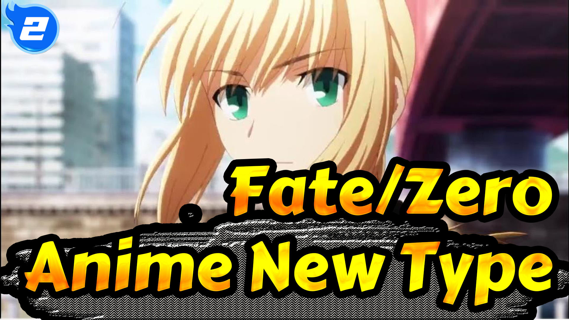 Fate/Zero | Anime New Type_2 - Bilibili