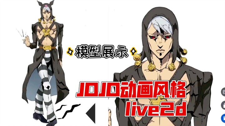 【live2d模型展示】“我不会靠近你的…”尝试JOJO TV画风