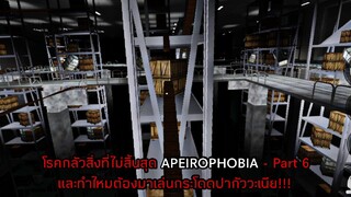 โรคกลัวสิ่งที่ไม่สิ้นสุด APEIROPHOBIA - Part 5 เเละทำไหมต้องมาเล่นปากัววะเนีย!!!