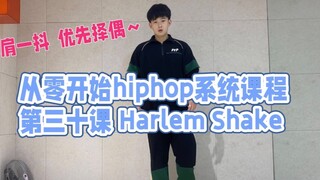 الدرس الثلاثون / هارلم شيك: رجليك ترتجفان، الدرس الأخير لاختيار شريك الحياة! اتبعوا معي!