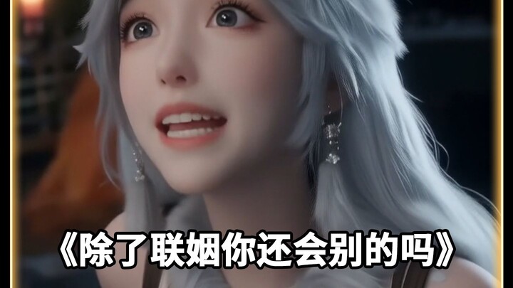 Silver Moon: Is marriage the only thing you’re good at?