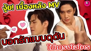 งู้ย! เบื้องหลัง MV "แจม รชตะ-ฟิล์ม ธนภัทร" บอกรักแบบดุดันไม่เกรงใจใคร #แจมฟิล์ม