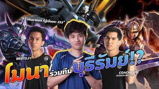 โมนาร่วมทีมบุรีรัมย์อีสปอร์ต !? ft. F1 โค้ชป้อม(โค้ชบุรีรัมย์)