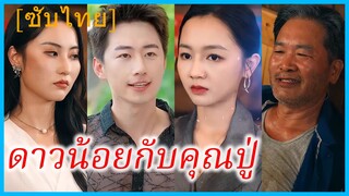 (ชื่อไทย) (ซับไทย) นรีรัตน์ เด็กสาว | ดาวน้อยกับคุณปู่ | เมื่อดอกไม้คืนถิ่น #ซีรี่ส์สั้น