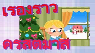 เรื่องราวคริสต์มาส