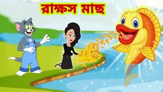 Tom and Jerry | Tom and Jerry Bangla | cartoon | Tom and Jerry cartoon | Bangla Tom and Jerry