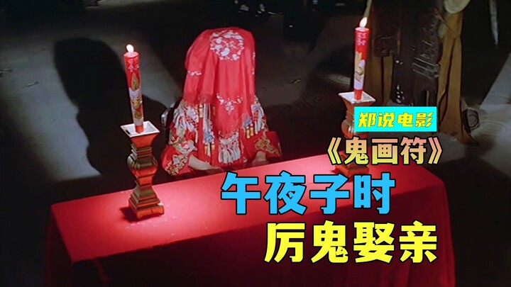 香港邪典鬼片《鬼画符》，好色厉鬼霸占人妻，还要娶人家妹妹