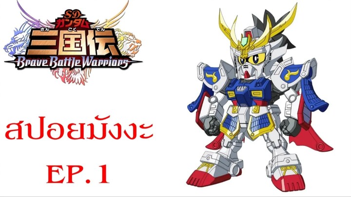 สปอยมังงะ SD Gundam ตำนานสามก๊ก EP.1 | SD Gundam Sangokuden Brave Battle Warriors