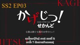 KAGE-JITSU! Mini Series SS2 TH-Sub EP03