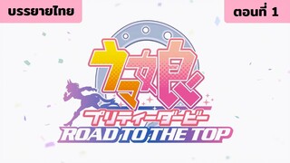 [บรรยายไทย] Umamusume Pretty Derby: ROAD TO THE TOP ep.1