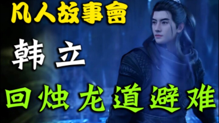 韩立溜回烛龙道避难（二十）【凡人故事会】