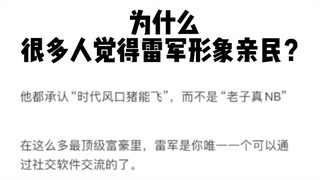 Why do many people find Lei Jun to have a down-to-earth image?