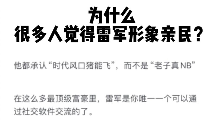 ทำไมหลายคนถึงรู้สึกว่ารูปแบบของ Lei Jun เป็นมิตรและเข้าถึงง่าย?