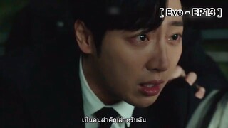 Eve - EP13 : อึนพยองปกป้องราเอล