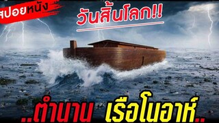 ตำนานเรือโนอาห์บัญชาสวรรค์วันสิ้นโลก!สปอยหนัง(เวอร์ชั่น1999 )