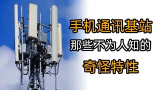 手机通讯基站那些不为人知的奇怪特性