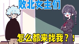 败北女主们，怎么都来找我？