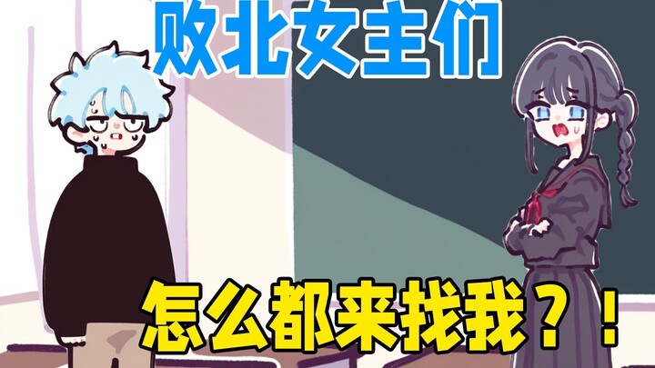 败北女主们，怎么都来找我？