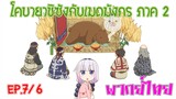 【โคบายาชิกับเมดมังกร ภาคที่ 2】ตอนที่ 7/6 สำรวจเรื่องผีไม่ใช่เรื่องหมี