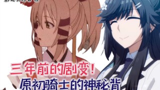 三年前的“剧变”，原初骑士的背叛！【影之实力者59】