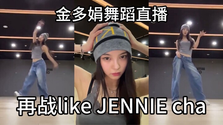 金多娟舞蹈直播再战like JENNIE