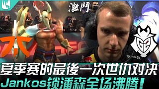 FNC ปะทะ G2 การเผชิญหน้าครั้งสุดท้ายแห่งศึกฤดูร้อน! Jankos ล็อก Pantheon เรียกเสียงฮือฮาทั่วสนาม! | 