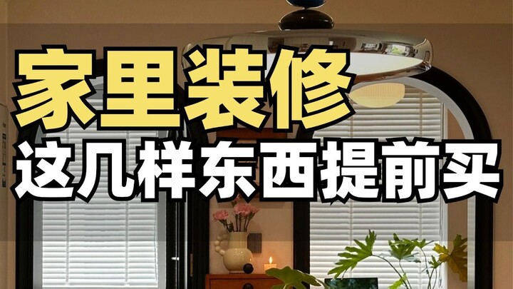 إذا ما أردت تجنب تأخير موعد الانتهاء من تجديد المنزل، فلا بد من شراء بعض الأشياء مسبقًا!