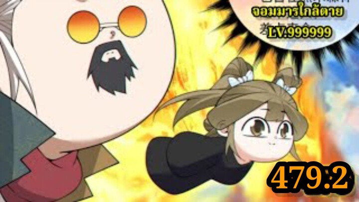 ลูกศิษย์ของผม คือเหล่ายอดวายร้าย 479.2 My Disciples Are All Villains  #จอมมารใกล้ตาย #มังงะจีน