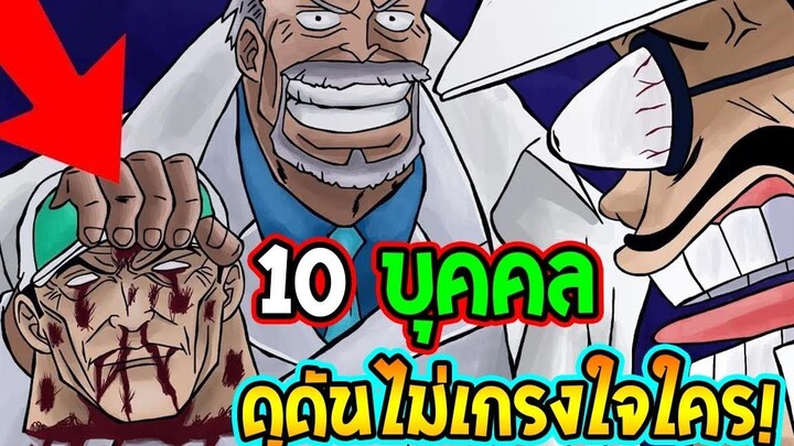 วันพีช - 10 บุคคลวันพีซดุดันไม่เกรงใจใคร ! -OverReview
